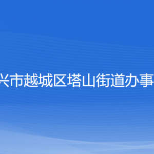 紹興市越城區(qū)塔山街道辦事處各部門負責(zé)人和聯(lián)系電話