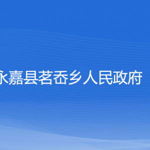 永嘉縣茗岙鄉(xiāng)人民政府各部門負責人和聯(lián)系電話