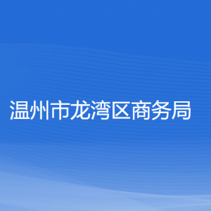 溫州市龍灣區(qū)商務局各部門負責人和聯系電話