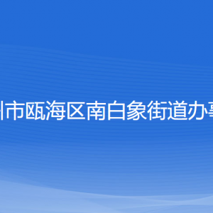 溫州市甌海區(qū)南白象街道辦事處各部門(mén)負(fù)責(zé)人和聯(lián)系電話