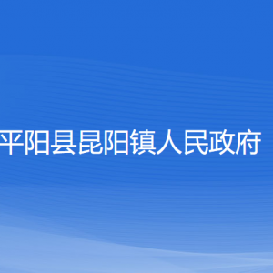 平陽縣昆陽鎮(zhèn)人民政府各部門負責人和聯(lián)系電話