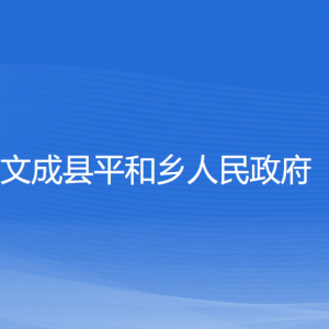 文成縣平和鄉(xiāng)政府各部門負責人和聯系電話