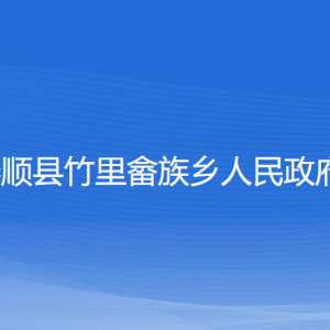 泰順縣竹里畬族鄉(xiāng)政府各部門負(fù)責(zé)人和聯(lián)系電話