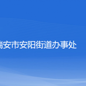 瑞安市安陽街道辦事處各部門負責人和聯(lián)系電話