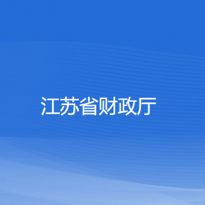 江蘇省財政廳各部門負責人和聯(lián)系電話