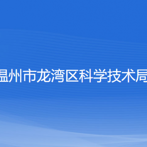 溫州市龍灣區(qū)科學(xué)技術(shù)局各部門負(fù)責(zé)人和聯(lián)系電話