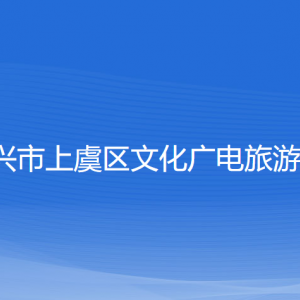 紹興市上虞區(qū)文化廣電旅游局各部門負(fù)責(zé)人和聯(lián)系電話