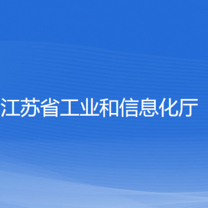 江蘇省工業(yè)和信息化廳各部門負責(zé)人和聯(lián)系電話