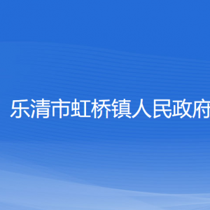 樂清市虹橋鎮(zhèn)政府各職能部門負(fù)責(zé)人家聯(lián)系電話