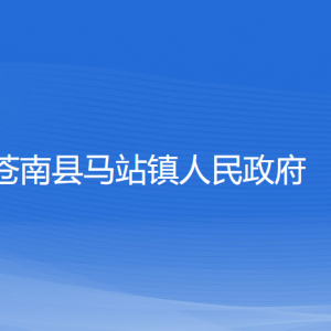 蒼南縣馬站鎮(zhèn)政府各部門(mén)負(fù)責(zé)人和聯(lián)系電話(huà)