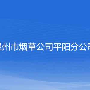 溫州市煙草公司平陽(yáng)分公司各部門(mén)負(fù)責(zé)人和聯(lián)系電話