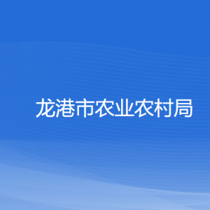 龍港市農(nóng)業(yè)農(nóng)村局各部門負責人和聯(lián)系電話