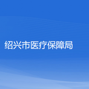 紹興市醫(yī)療保障局各部門負責人和聯系電話