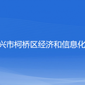 紹興市柯橋區(qū)經(jīng)濟(jì)和信息化局各部門(mén)聯(lián)系電話(huà)