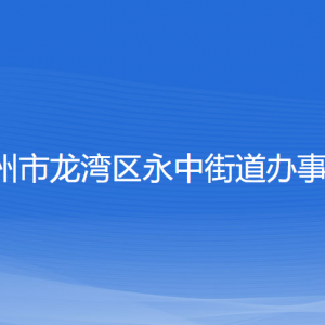 溫州市龍灣區(qū)永中街道辦事處各部門負(fù)責(zé)人和聯(lián)系電話