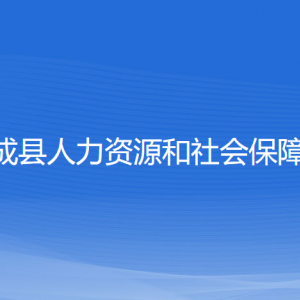 文成縣人力資源和社會(huì)保障局各部門負(fù)責(zé)人和聯(lián)系電話