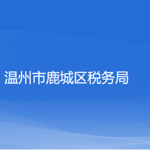 溫州市鹿城區(qū)稅務(wù)局涉稅投訴舉報(bào)和納稅服務(wù)咨詢(xún)電話(huà)