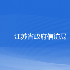 江蘇省政府信訪局各部門(mén)負(fù)責(zé)人和聯(lián)系電話