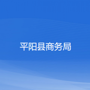 平陽縣商務(wù)局各部門負(fù)責(zé)人和聯(lián)系電話