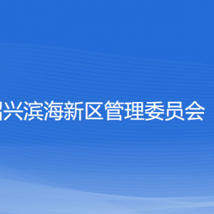 紹興濱海新區(qū)管理委員會(huì)各部門(mén)負(fù)責(zé)人和聯(lián)系電話(huà)