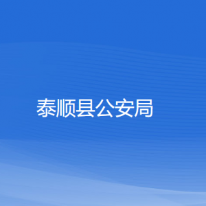 泰順縣公安局各部門(mén)負(fù)責(zé)人和聯(lián)系電話