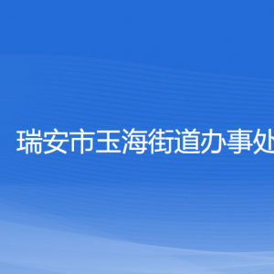 瑞安市玉海街道辦事處各部門負(fù)責(zé)人和聯(lián)系電話