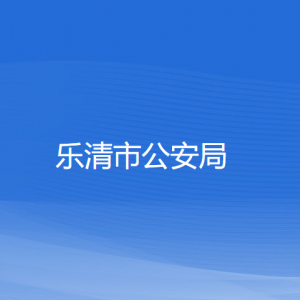 樂清市公安局各部門負責(zé)人和聯(lián)系電話