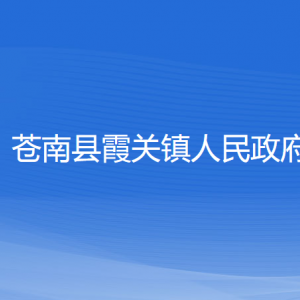 蒼南縣霞關鎮(zhèn)政府各部門負責人和聯(lián)系電話