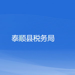 泰順縣稅務(wù)局涉稅投訴舉報(bào)和納稅服務(wù)咨詢(xún)電話