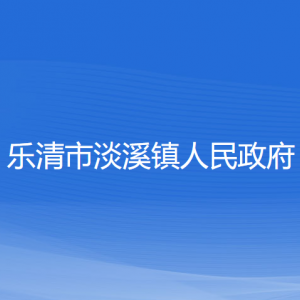 樂清市淡溪鎮(zhèn)政府各職能部門負責人家聯系電話