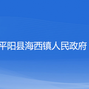 平陽縣海西鎮(zhèn)人民政府各部門負責(zé)人和聯(lián)系電話