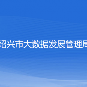 紹興市大數(shù)據(jù)發(fā)展管理局各部門負(fù)責(zé)人和聯(lián)系電話