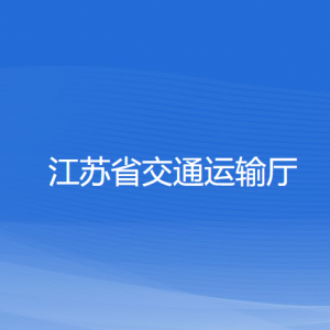 江蘇省交通運輸廳各部門負責(zé)人和聯(lián)系電話