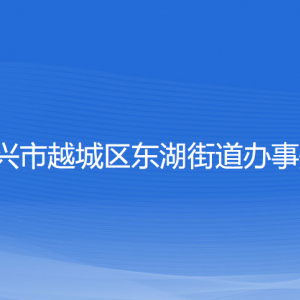 紹興市越城區(qū)東湖街道辦事處各部門負責(zé)人和聯(lián)系電話