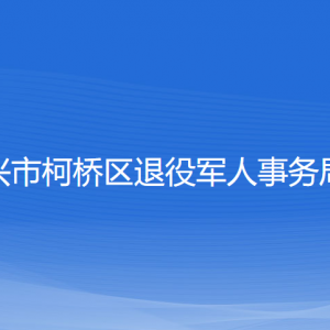 紹興市柯橋區(qū)退役軍人事務(wù)局各部門負(fù)責(zé)人和聯(lián)系電話