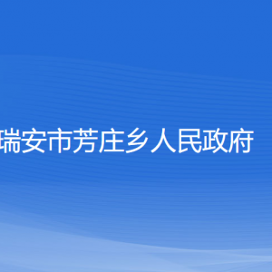 瑞安市芳莊鄉(xiāng)政府各職能部門負責人和聯(lián)系電話