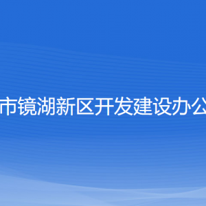 紹興市鏡湖新區(qū)開發(fā)建設(shè)辦公室各部門負責人及聯(lián)系電話