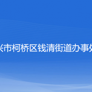 紹興市柯橋區(qū)錢清街道辦事處各部門負責人和聯(lián)系電話