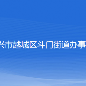 紹興市越城區(qū)斗門街道辦事處各部門負責人和聯(lián)系電話