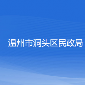 溫州市洞頭區(qū)民政局各部門負責人和聯(lián)系電話