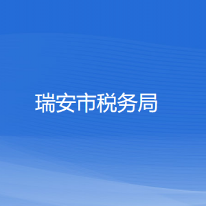 瑞安市稅務(wù)局涉稅投訴舉報(bào)和納稅服務(wù)咨詢電話