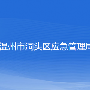 溫州市洞頭區(qū)應(yīng)急管理局各部門(mén)負(fù)責(zé)人和聯(lián)系電話