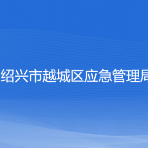 紹興市越城區(qū)應(yīng)急管理局各部門負責(zé)人和聯(lián)系電話