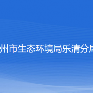 溫州市生態(tài)環(huán)境局樂(lè)清分局各部門負(fù)責(zé)人和聯(lián)系電話