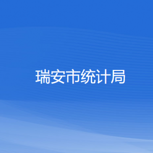 瑞安市統(tǒng)計局各部門負責(zé)人和聯(lián)系電話