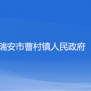 瑞安市曹村鎮(zhèn)政府各部門負責(zé)人和聯(lián)系電話