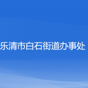 樂清市白石街道辦事處各部門負(fù)責(zé)人和聯(lián)系電話