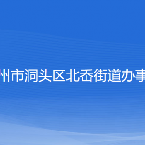 溫州市洞頭區(qū)北岙街道辦事處各部門負責(zé)人和聯(lián)系電話