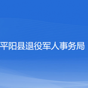 平陽縣退役軍人事務(wù)局各部門負(fù)責(zé)人和聯(lián)系電話