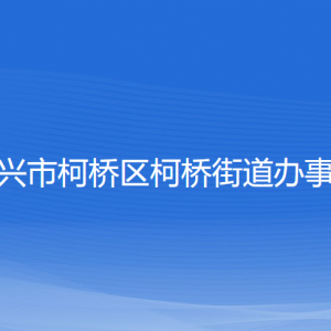 紹興市柯橋區(qū)柯橋街道辦事處各部門負(fù)責(zé)人和聯(lián)系電話